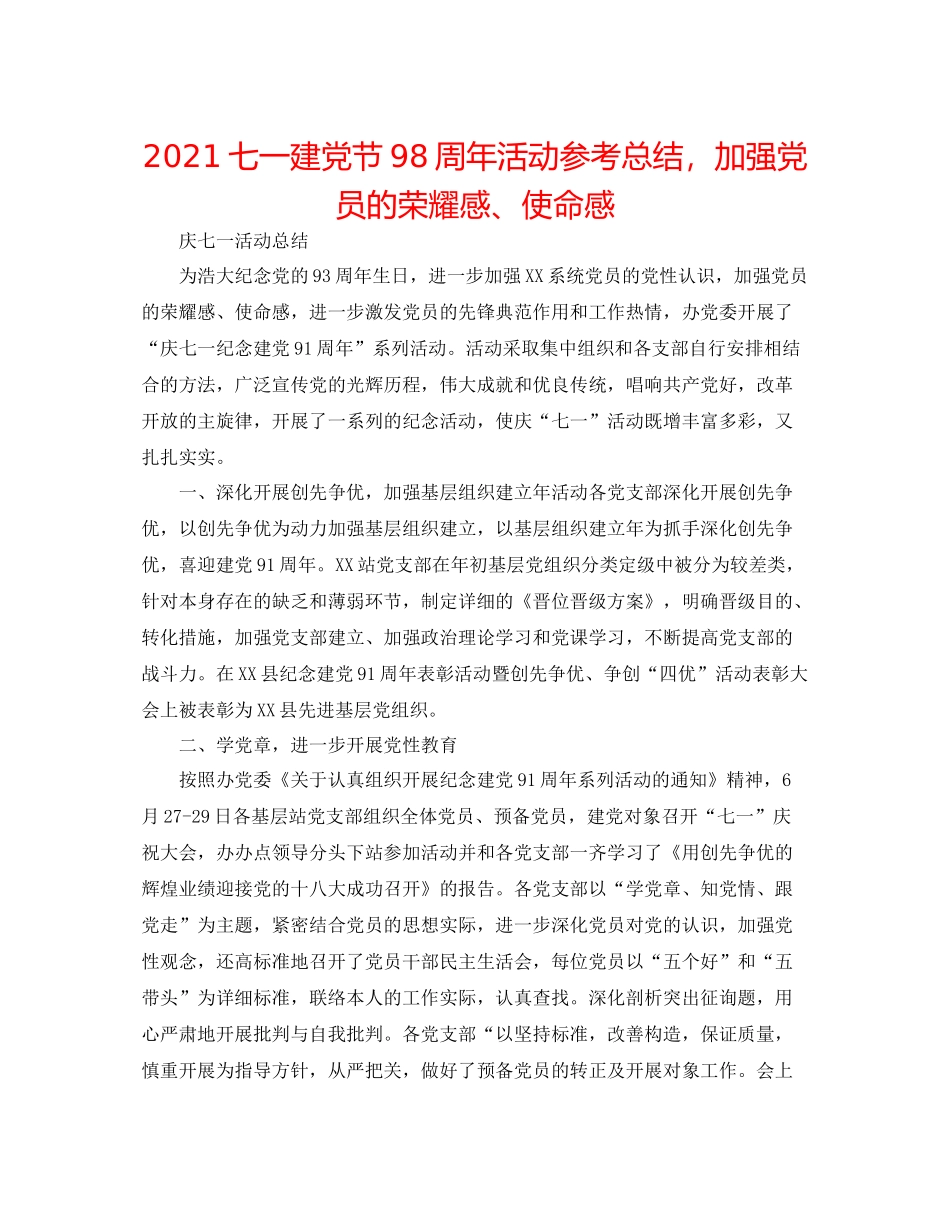 七一建党节98周年活动参考总结，增强党员的光荣感使命感_第1页