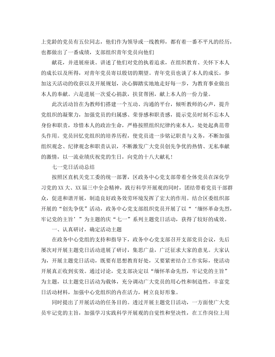 七一建党节98周年活动参考总结，增强党员的光荣感使命感_第3页