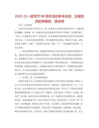 七一建党节98周年活动参考总结，增强党员的光荣感使命感