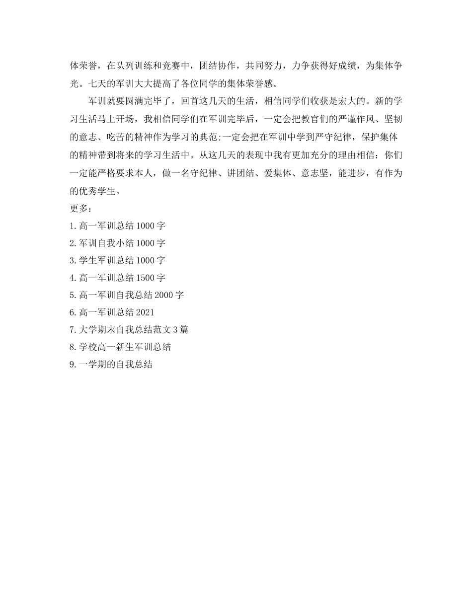 高中军训参考总结1000字（通用）_第3页