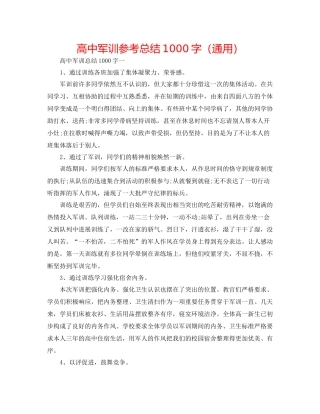 高中军训参考总结1000字（通用）