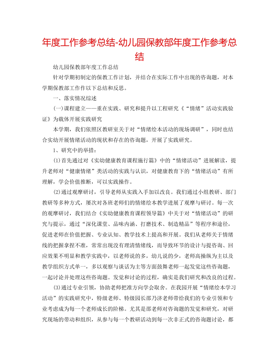 2021年度工作参考总结幼儿园保教部年度工作参考总结_第1页