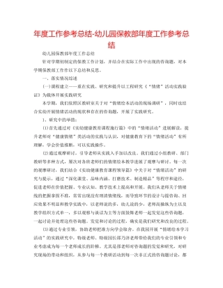 2021年度工作参考总结幼儿园保教部年度工作参考总结