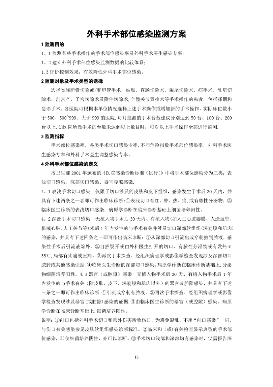 外科手术部位感染监测的方案_第1页