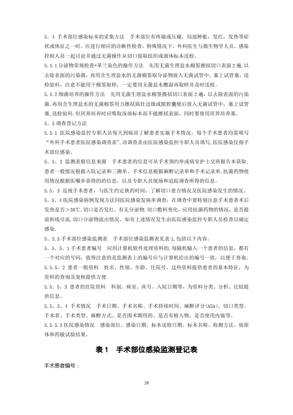 外科手术部位感染监测的方案_第3页