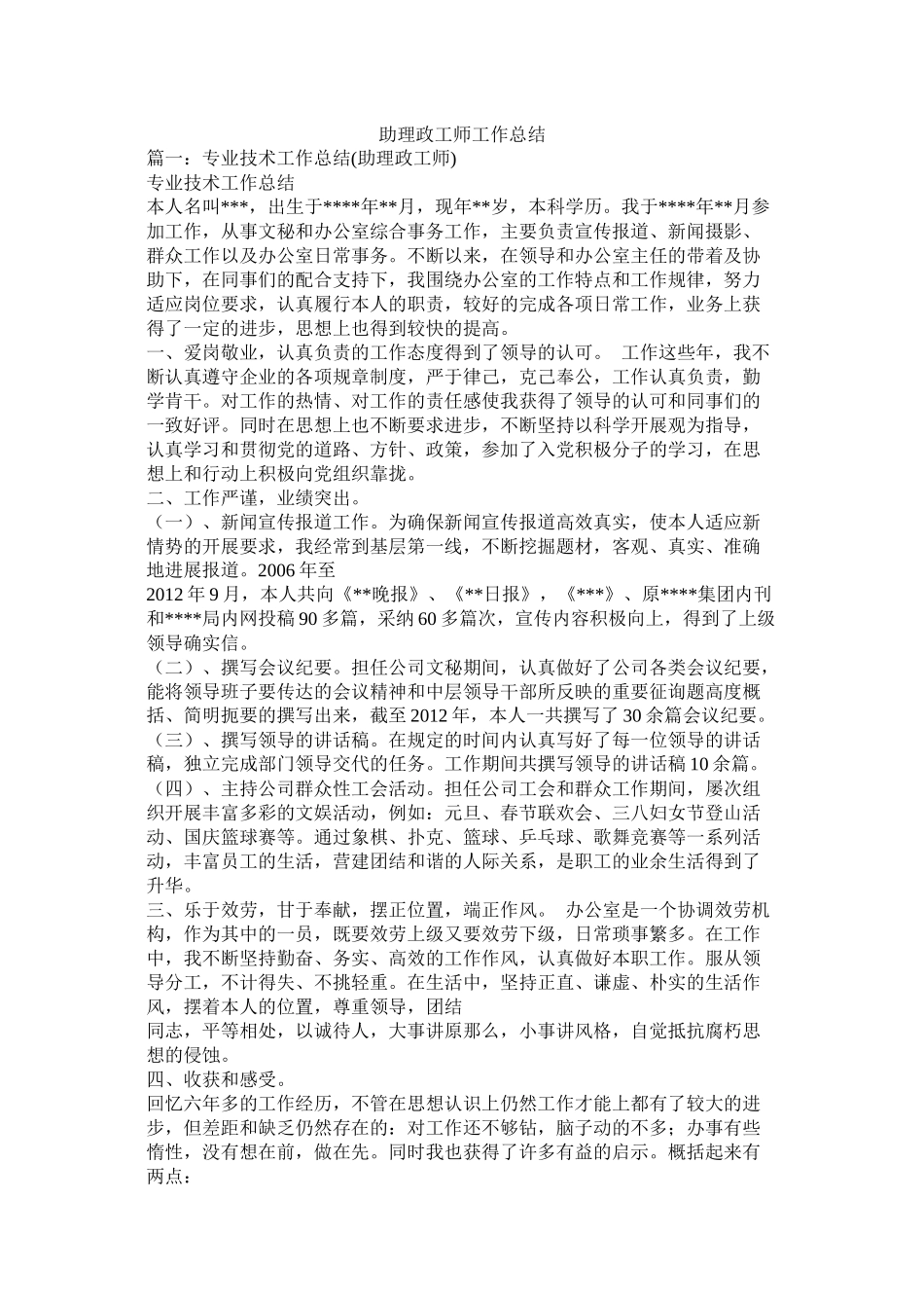 助理政工师工作总结精选_第1页