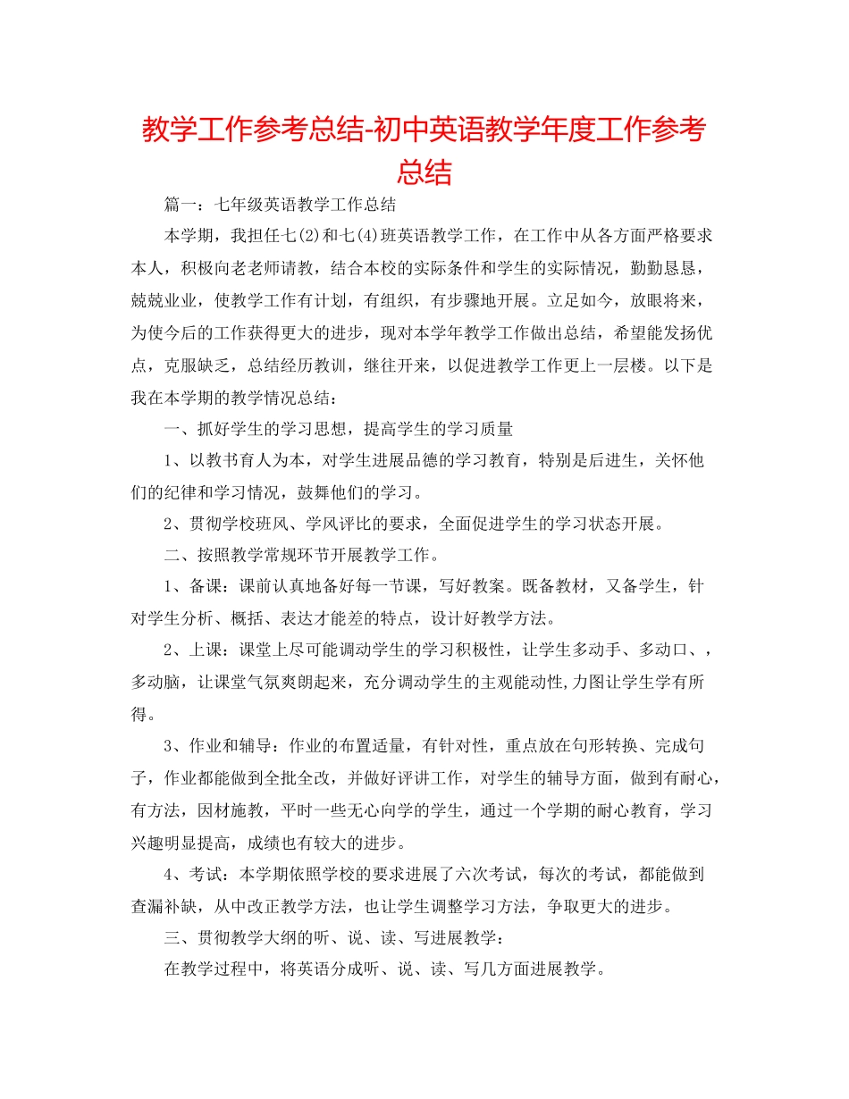 教学工作参考总结初中英语教学年度工作参考总结_第1页