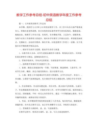 教学工作参考总结初中英语教学年度工作参考总结