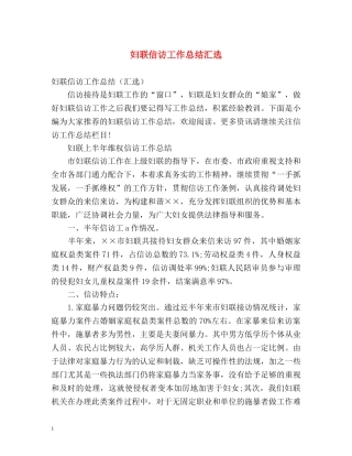 妇联信访工作总结汇选 