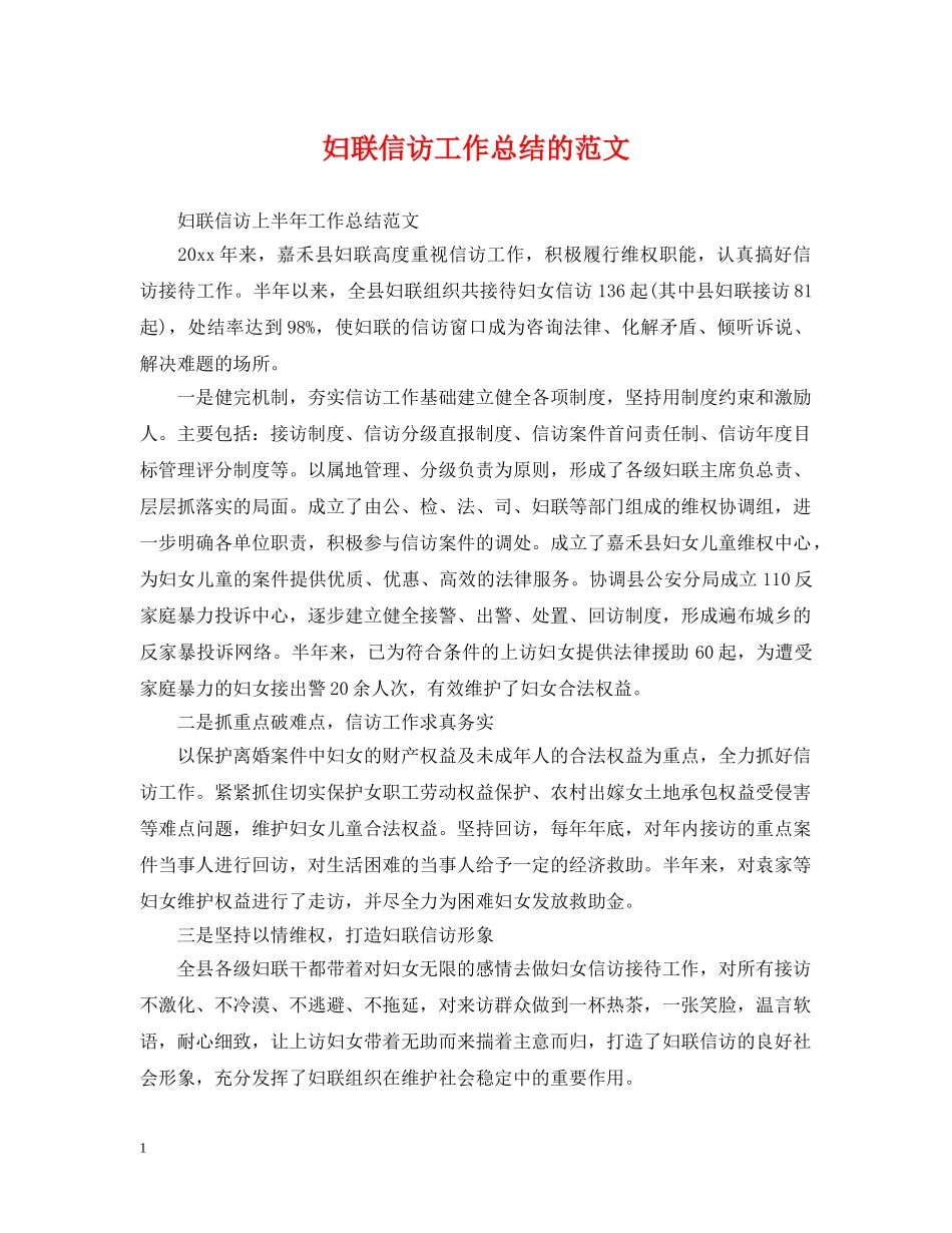 妇联信访工作总结的范文 _第1页
