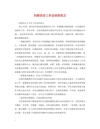 妇联信访工作总结的范文 