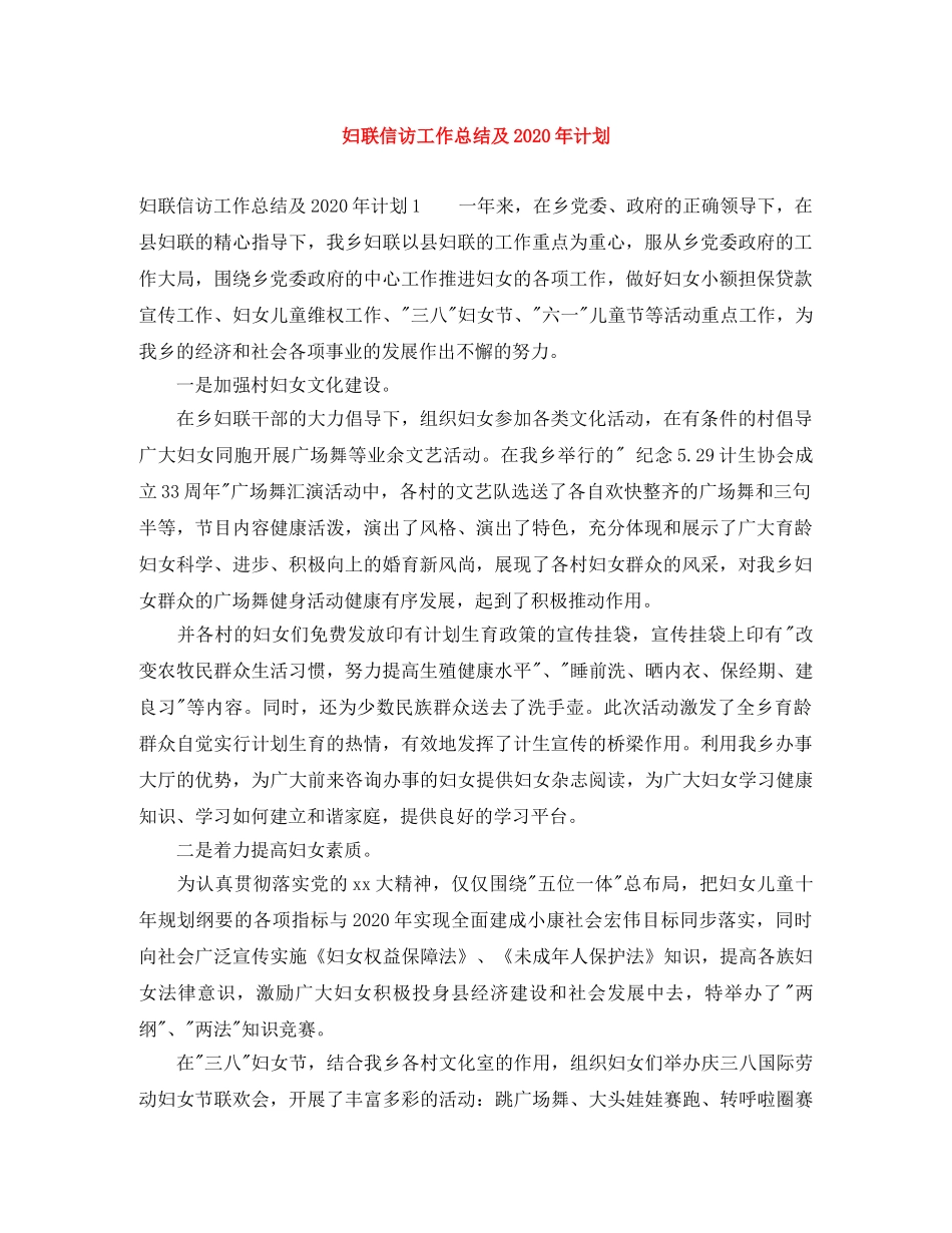 妇联信访工作总结及2020年计划 _第1页