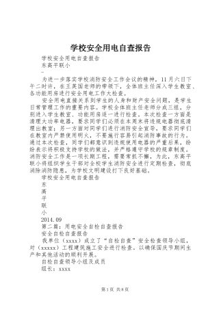 学校安全用电自查报告