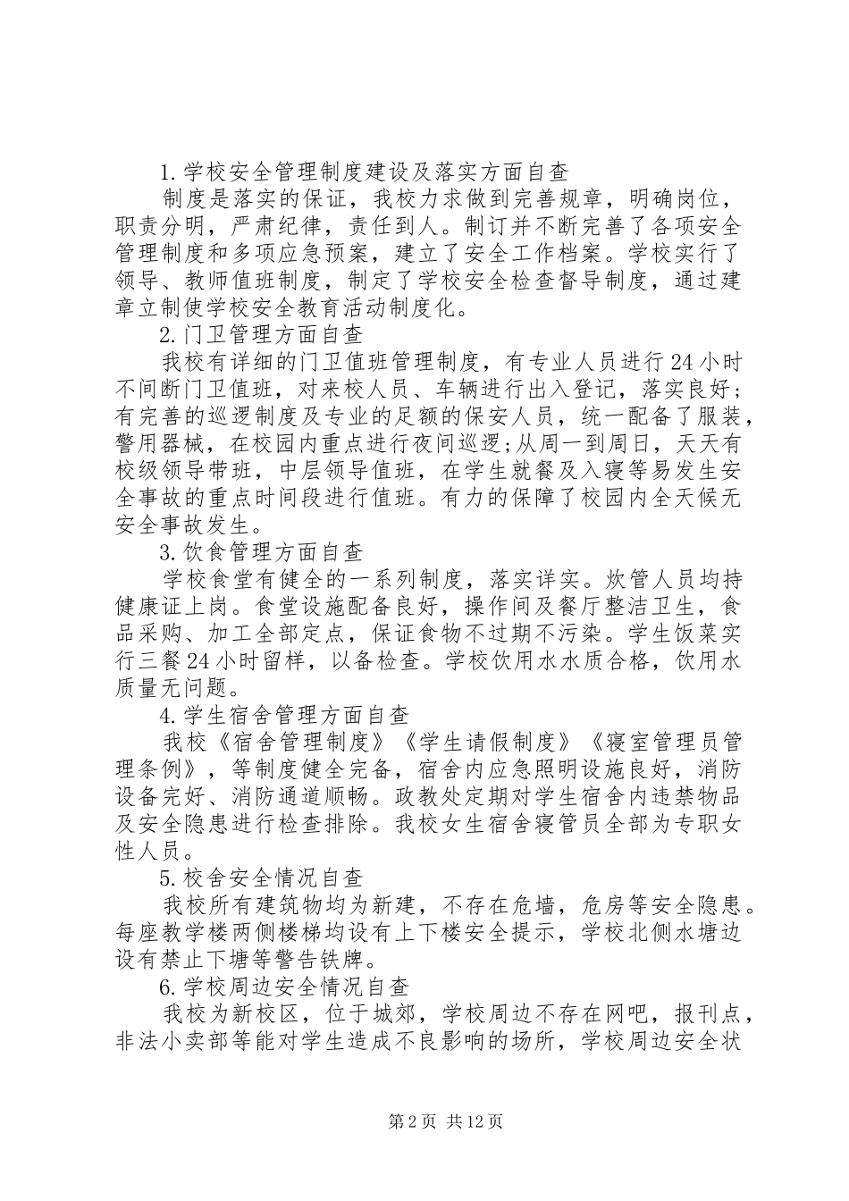 学校安全的工作自检自查报告_第2页