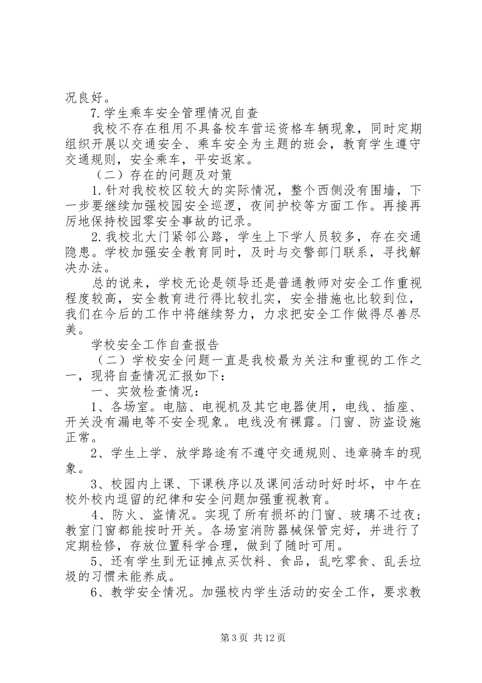 学校安全的工作自检自查报告_第3页