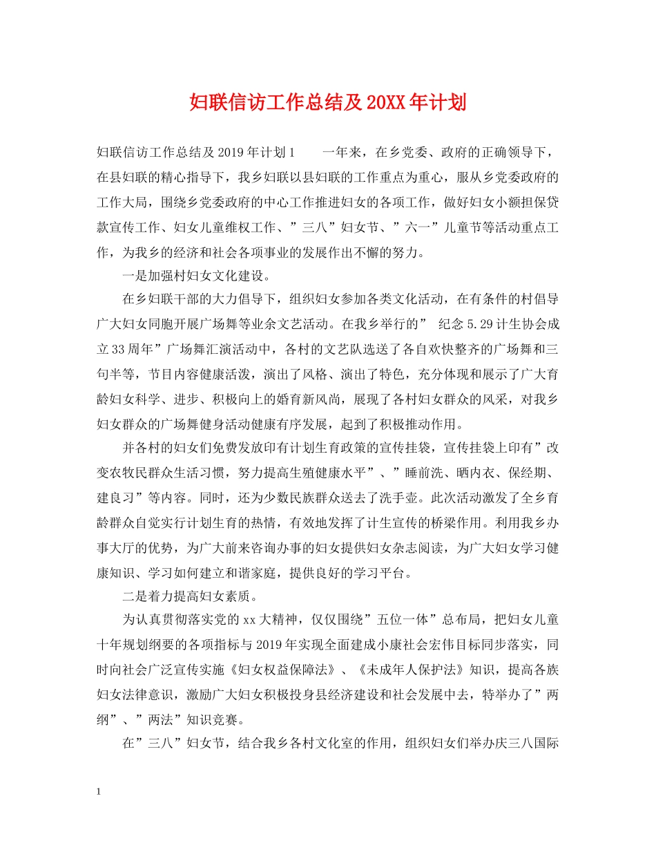 妇联信访工作总结及20XX年计划 _第1页