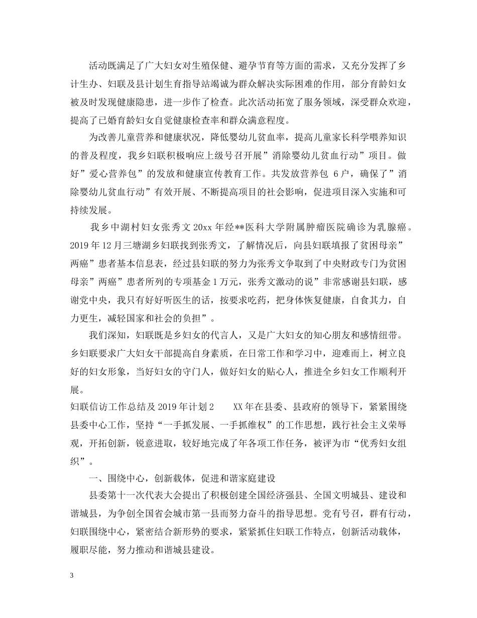 妇联信访工作总结及20XX年计划 _第3页