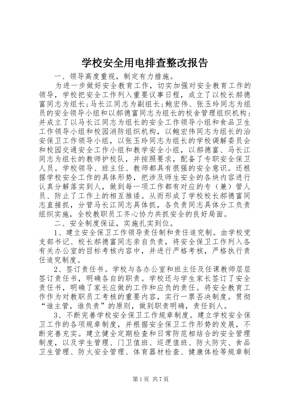 学校安全用电排查整改报告_第1页