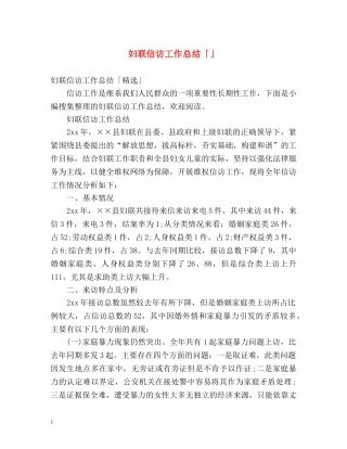 妇联信访工作总结「」 