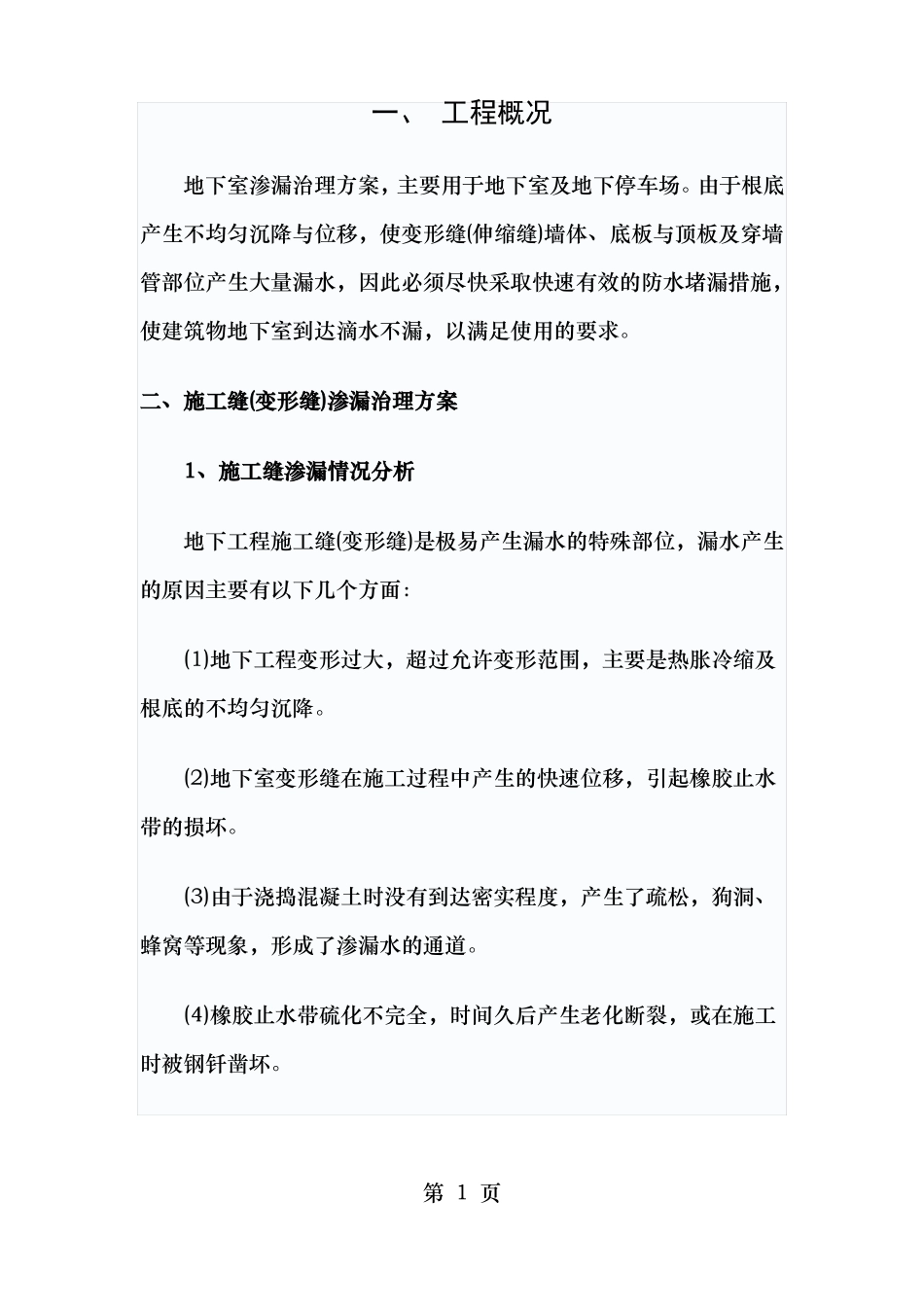 地下室渗水处理方案_第1页