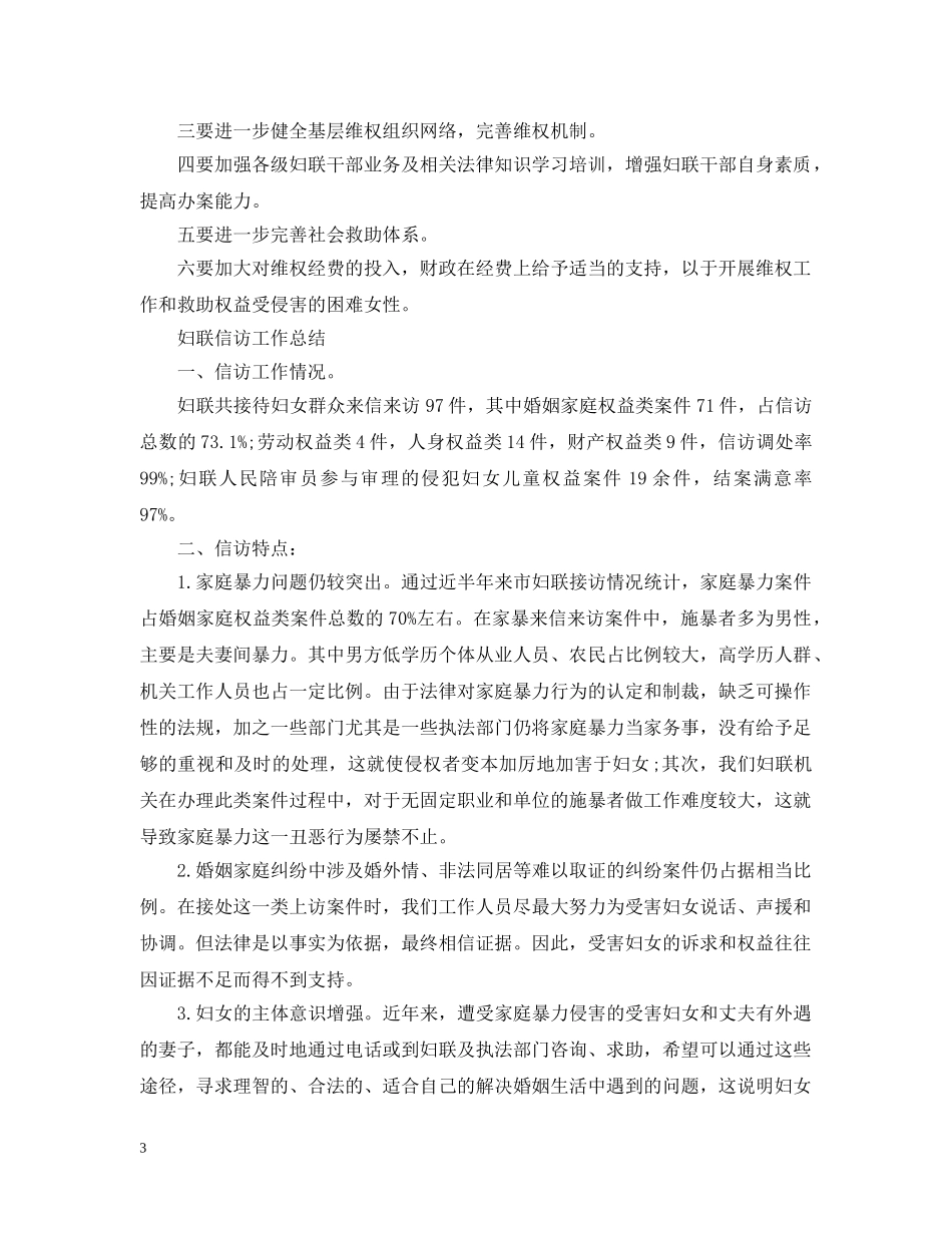 妇联信访工作总结【精选】 _第3页