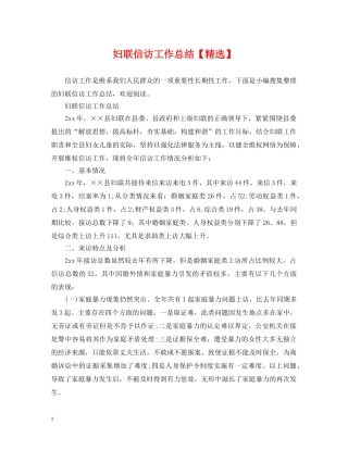 妇联信访工作总结【精选】 