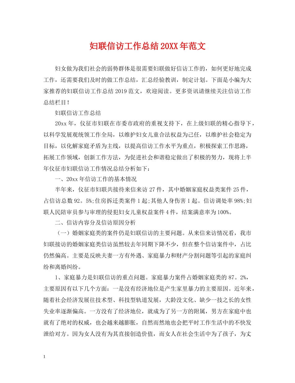 妇联信访工作总结20XX年范文 _第1页