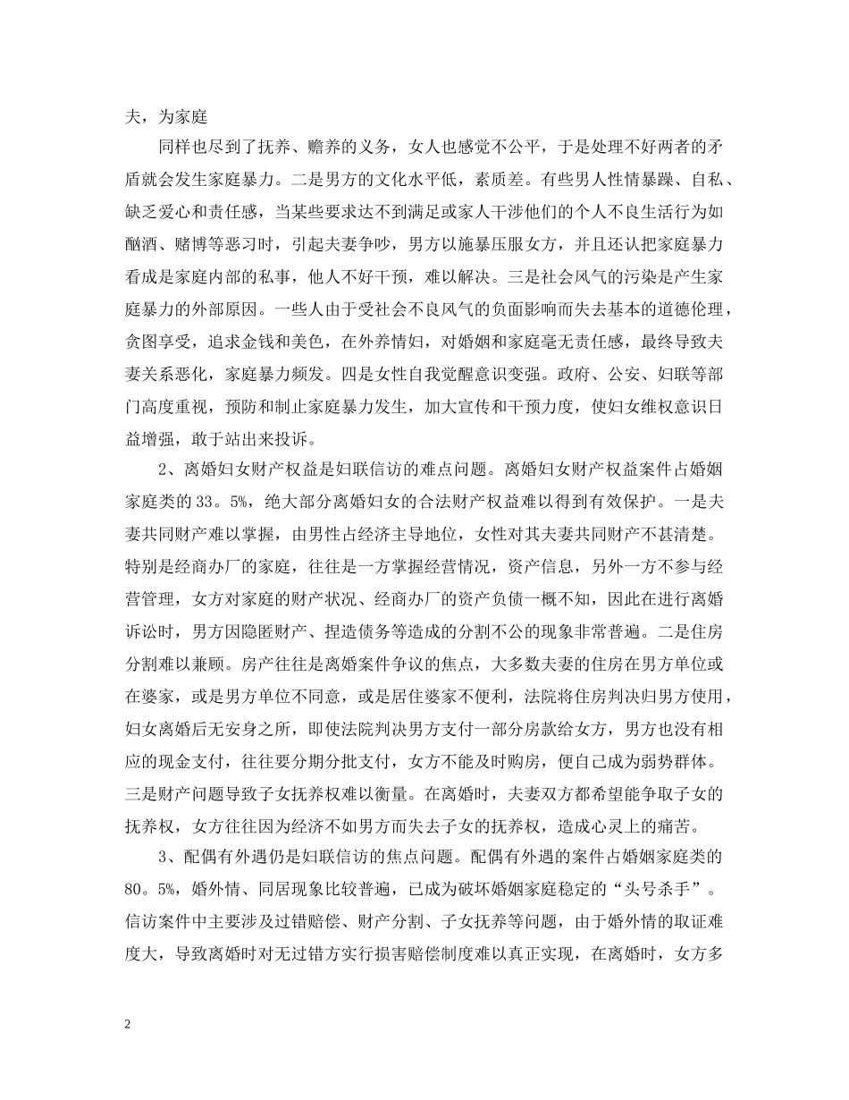 妇联信访工作总结20XX年范文 _第2页