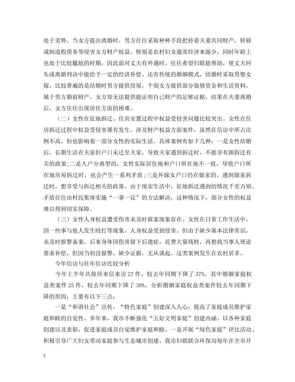 妇联信访工作总结20XX年范文 _第3页