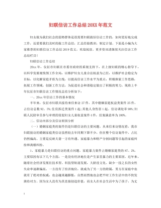 妇联信访工作总结20XX年范文 