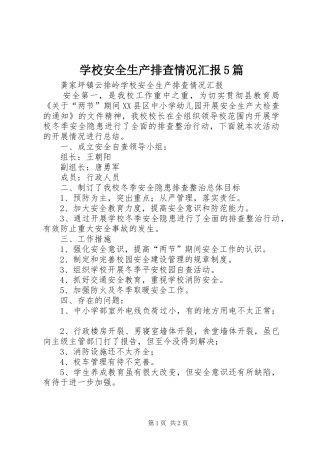 学校安全生产排查情况汇报5篇
