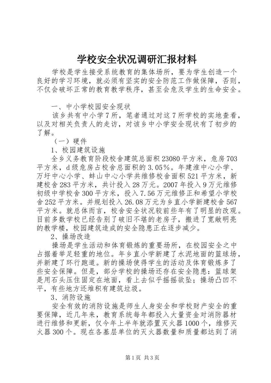 学校安全状况调研汇报材料_第1页