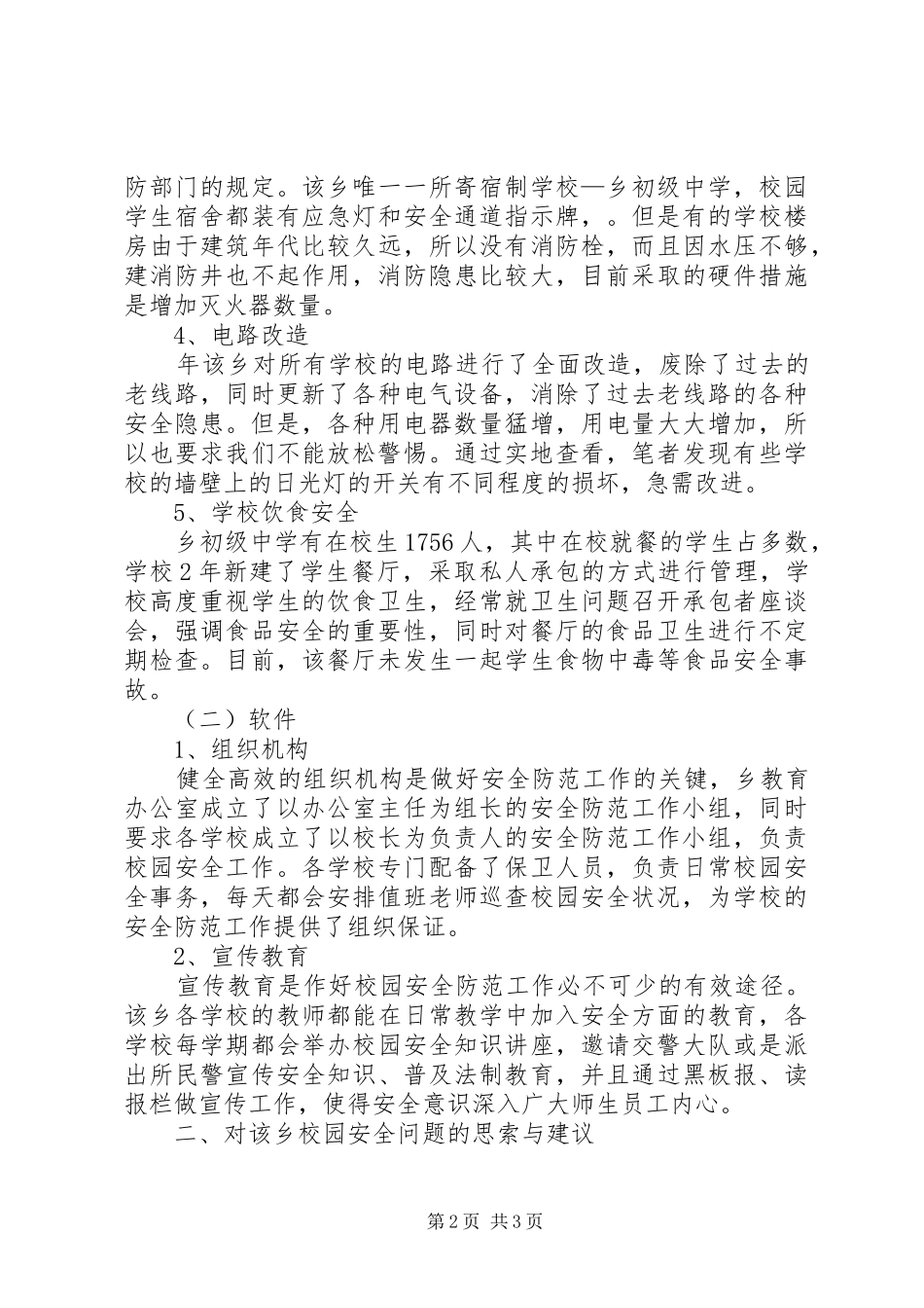 学校安全状况调研汇报材料_第2页