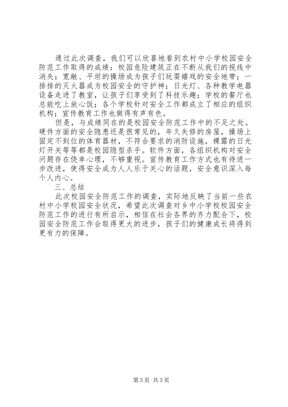 学校安全状况调研汇报材料_第3页