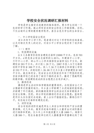 学校安全状况调研汇报材料
