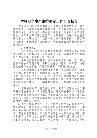 学校安全生产维护稳定工作自查报告