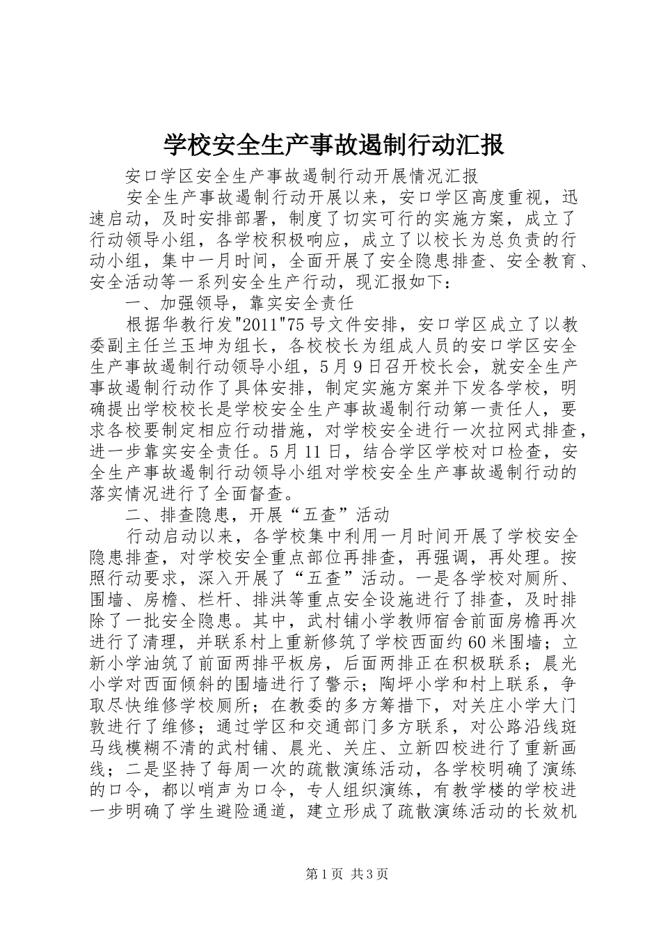 学校安全生产事故遏制行动汇报_第1页