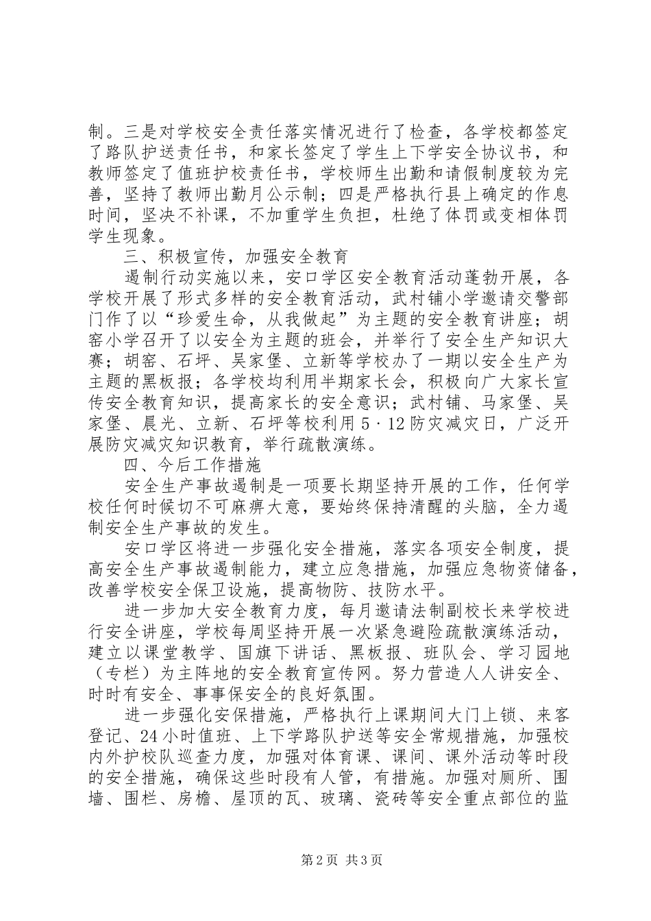 学校安全生产事故遏制行动汇报_第2页