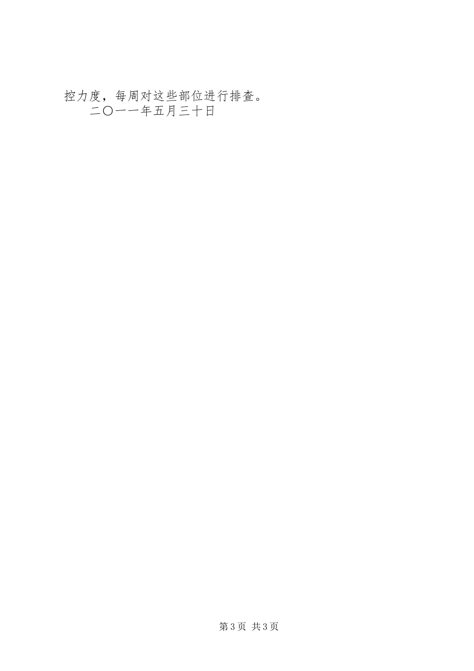 学校安全生产事故遏制行动汇报_第3页