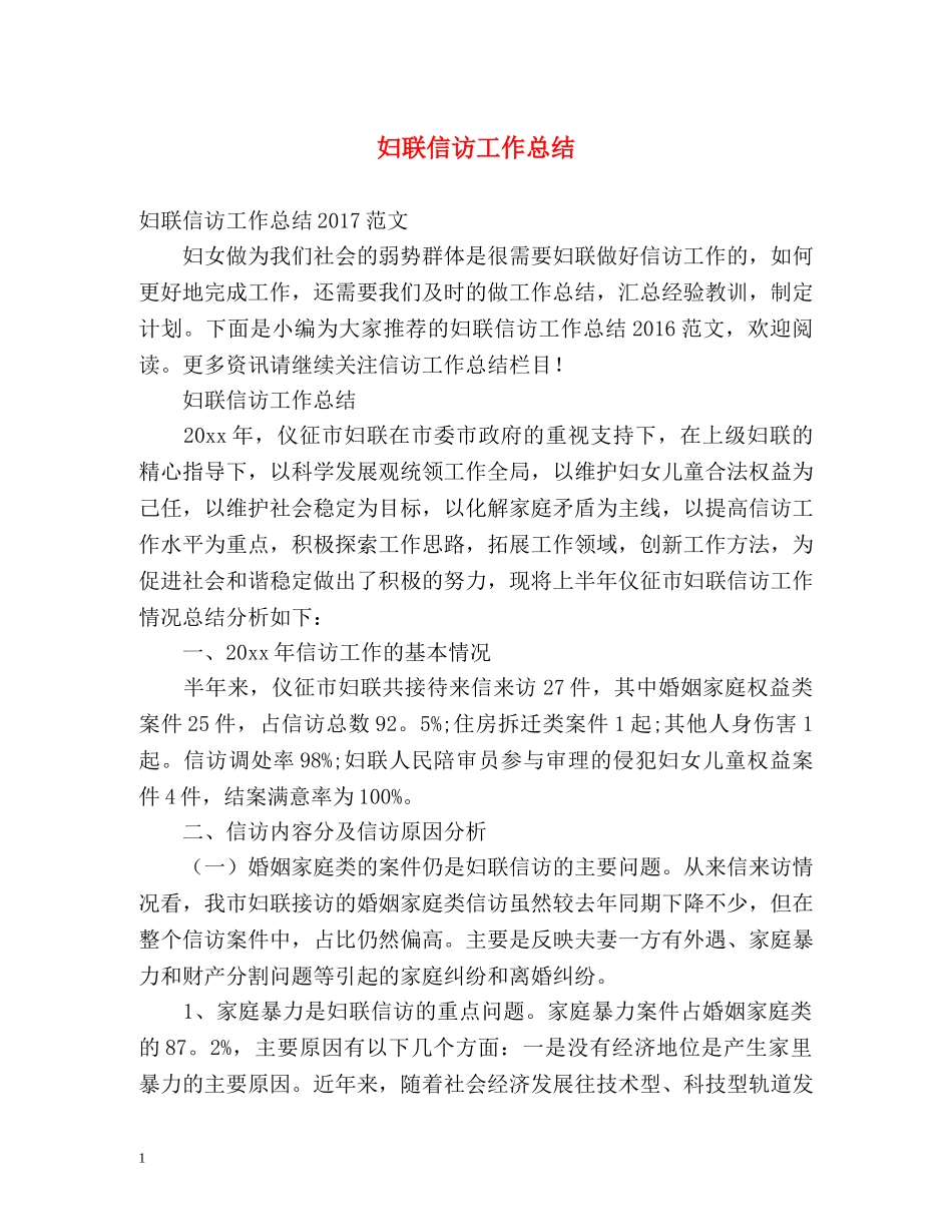妇联信访工作总结 _第1页