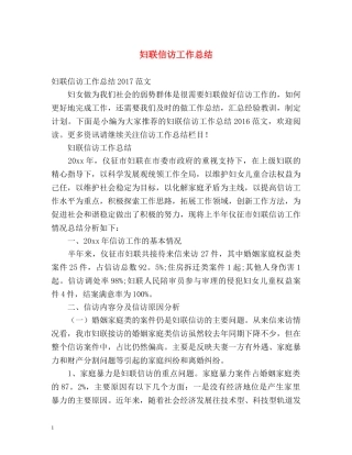 妇联信访工作总结 