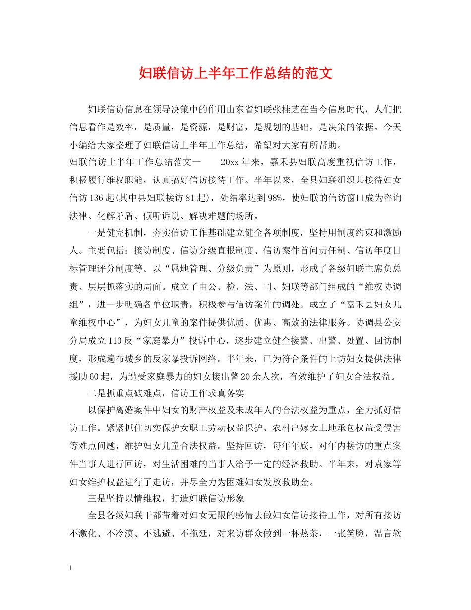 妇联信访上半年工作总结的范文 _第1页
