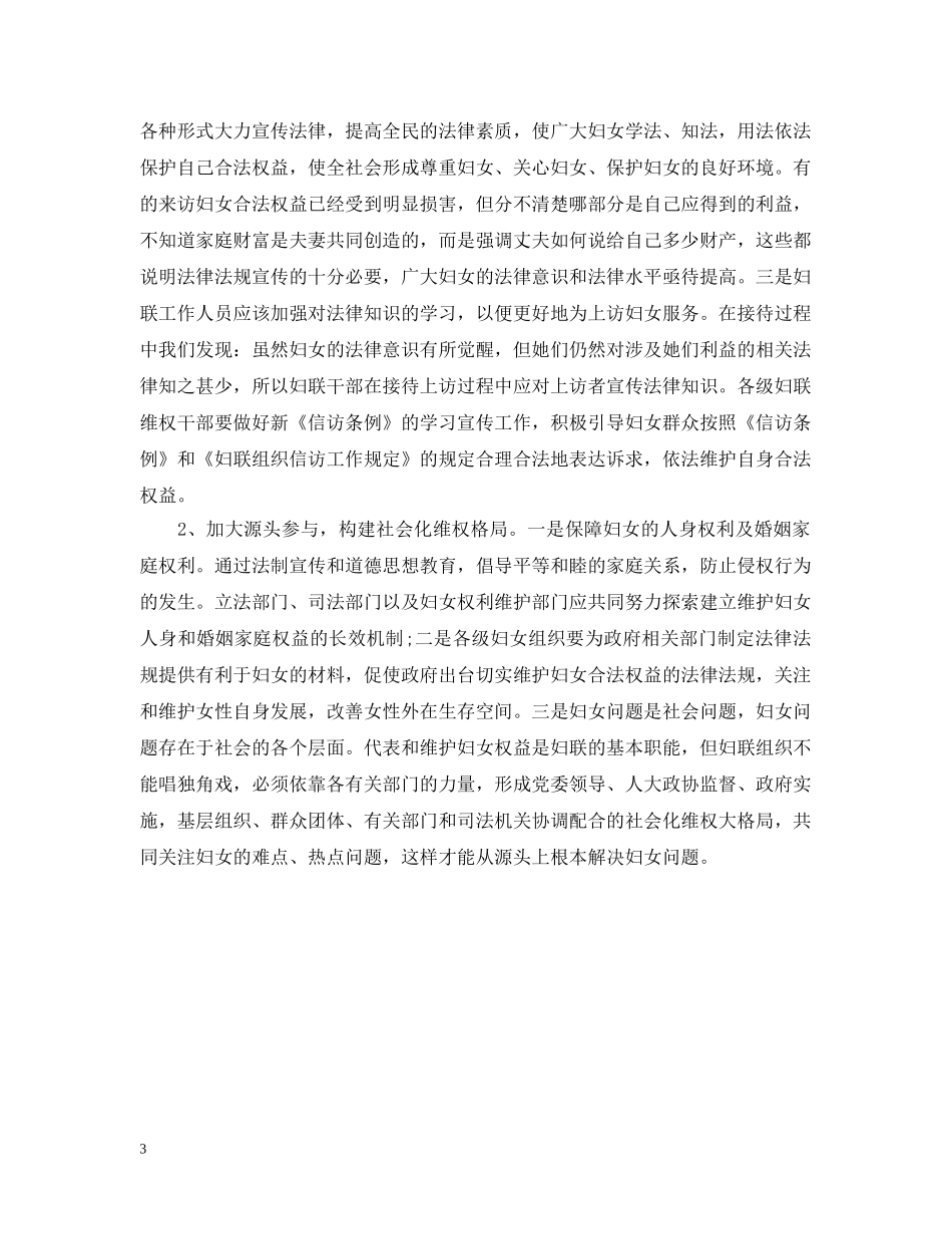 妇联信访上半年工作总结的范文 _第3页