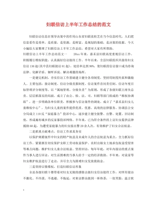 妇联信访上半年工作总结的范文 