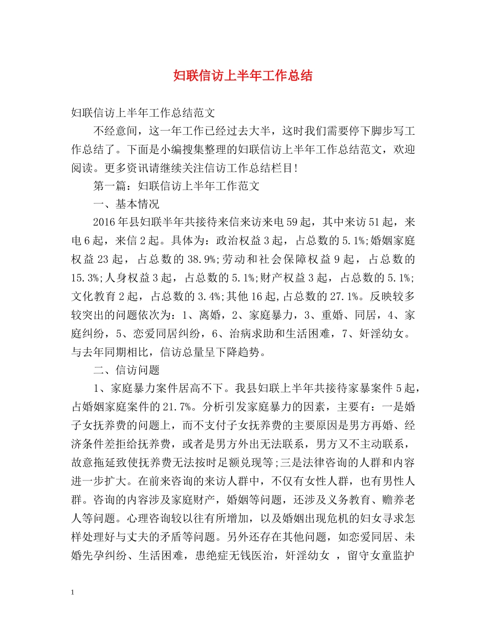 妇联信访上半年工作总结 _第1页