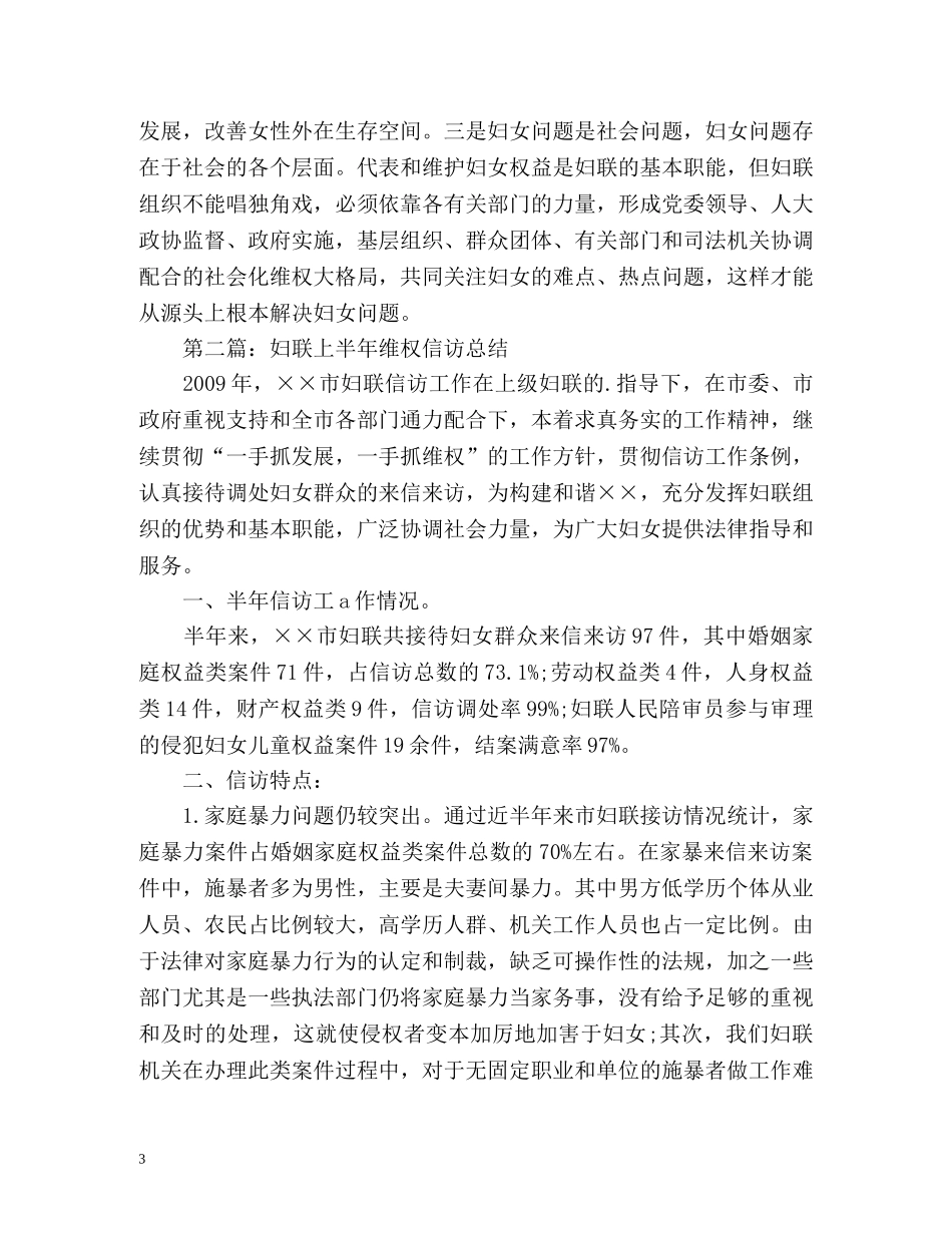妇联信访上半年工作总结 _第3页