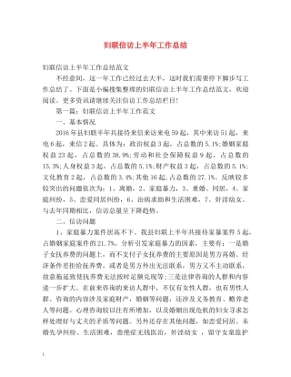 妇联信访上半年工作总结 