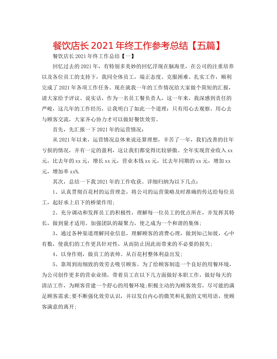 餐饮店长年终工作参考总结【五篇】_第1页