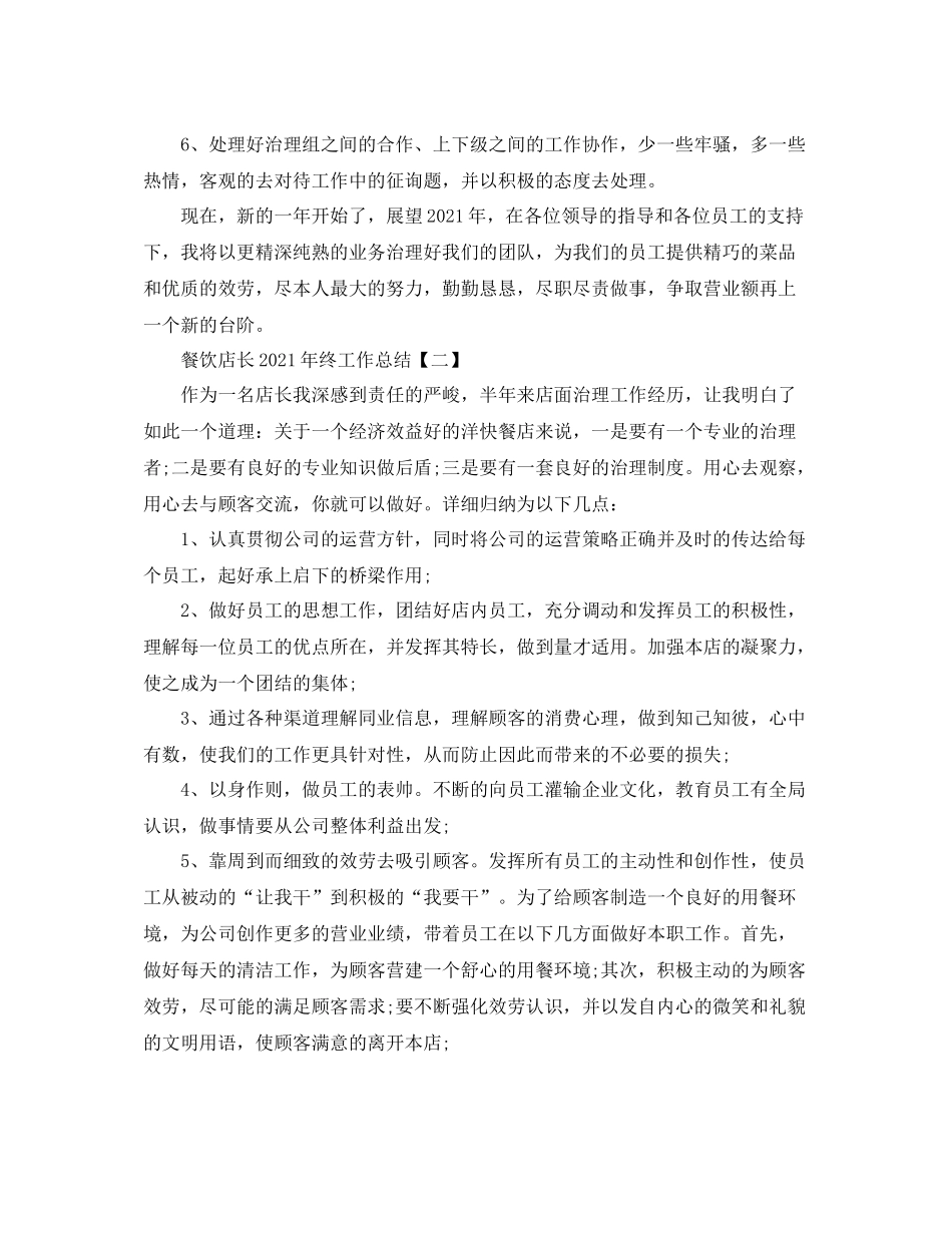 餐饮店长年终工作参考总结【五篇】_第2页