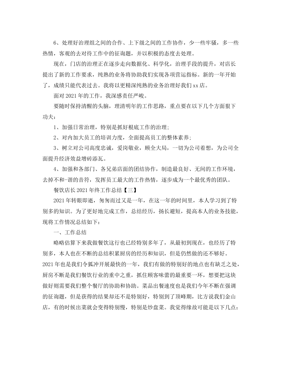 餐饮店长年终工作参考总结【五篇】_第3页